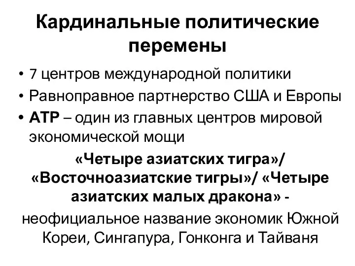 Кардинальные политические перемены 7 центров международной политики Равноправное партнерство США и Европы