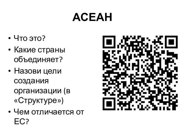 АСЕАН Что это? Какие страны объединяет? Назови цели создания организации (в «Структуре») Чем отличается от ЕС?