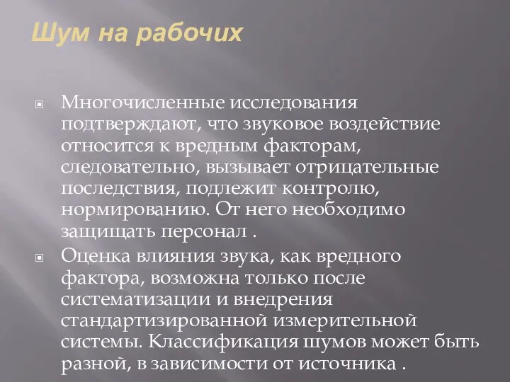 Шум на рабочих Многочисленные исследования подтверждают, что звуковое воздействие относится к вредным