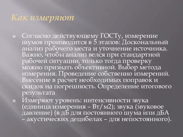 Как измеряют Согласно действующему ГОСТу, измерение шумов производится в 5 этапов: Доскональный