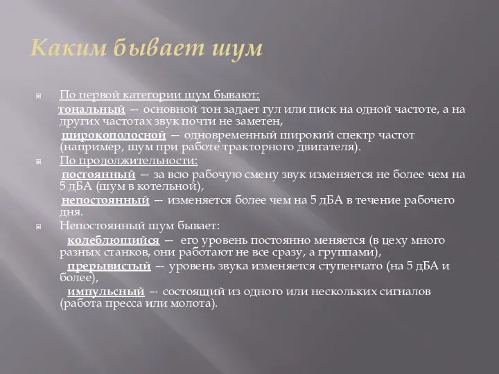 Каким бывает шум По первой категории шум бывают: тональный — основной тон