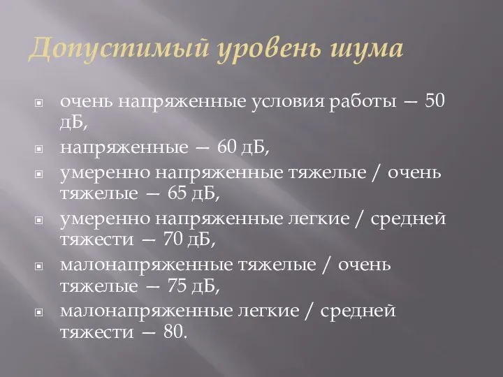 Допустимый уровень шума очень напряженные условия работы — 50 дБ, напряженные —