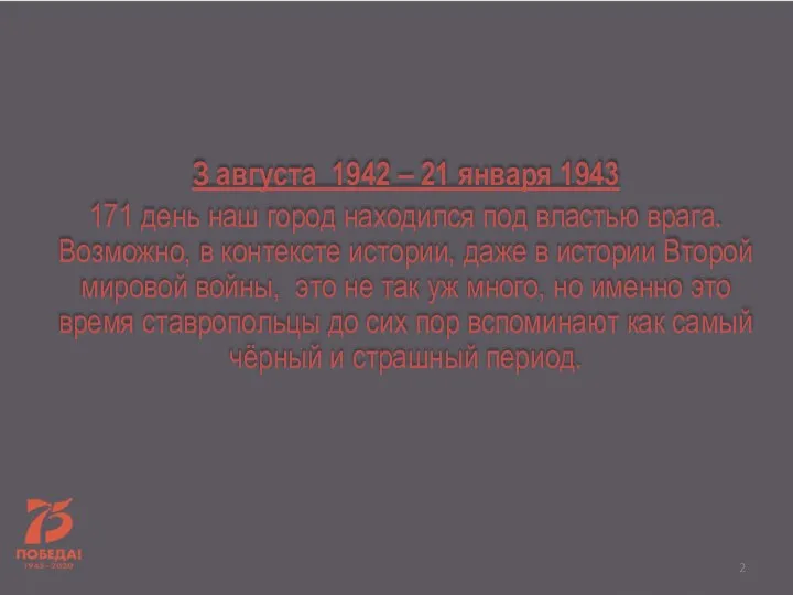 З августа 1942 – 21 января 1943 171 день наш город находился