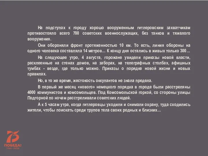 На подступах к городу хорошо вооруженным гитлеровским захватчикам противостояло всего 700 советских