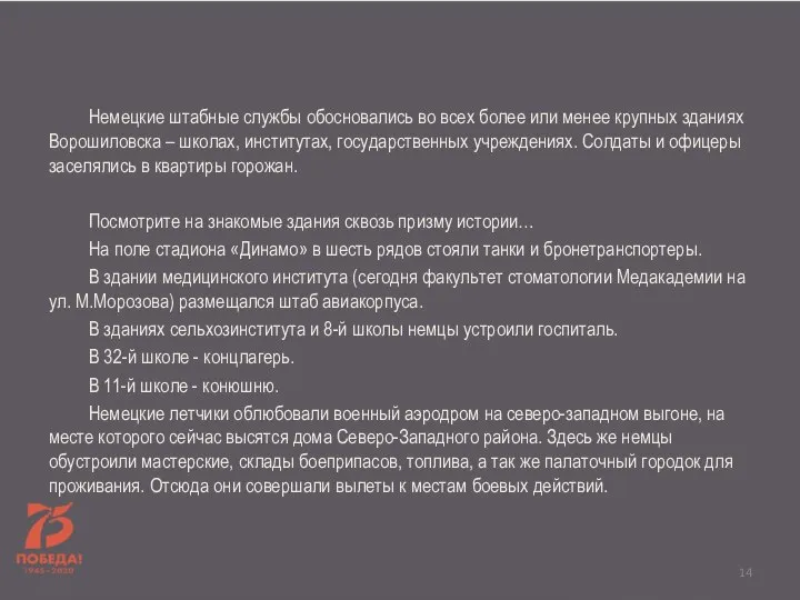 Немецкие штабные службы обосновались во всех более или менее крупных зданиях Ворошиловска