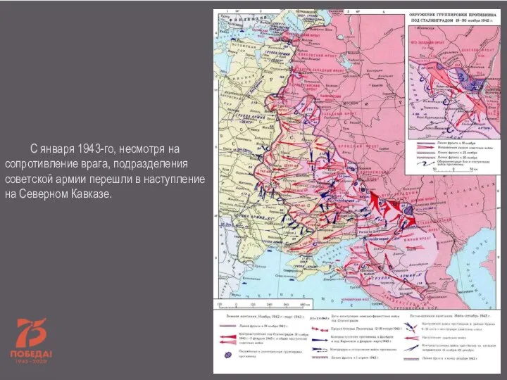 С января 1943-го, несмотря на сопротивление врага, подразделения советской армии перешли в наступление на Северном Кавказе.