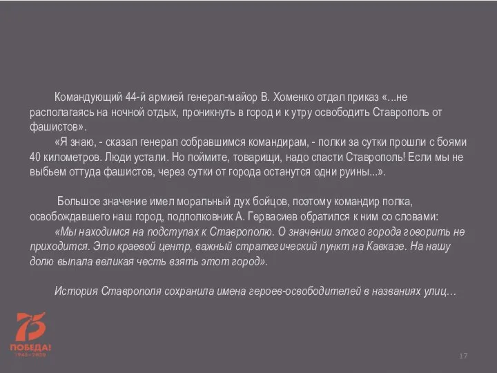 Командующий 44-й армией генерал-майор В. Хоменко отдал приказ «...не располагаясь на ночной