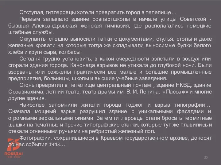 Отступая, гитлеровцы хотели превратить город в пепелище… Первым запылало здание совпартшколы в