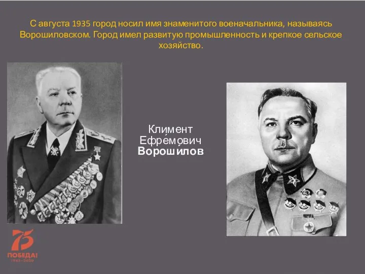 Климент Ефре́мович Вороши́лов С августа 1935 город носил имя знаменитого военачальника, называясь