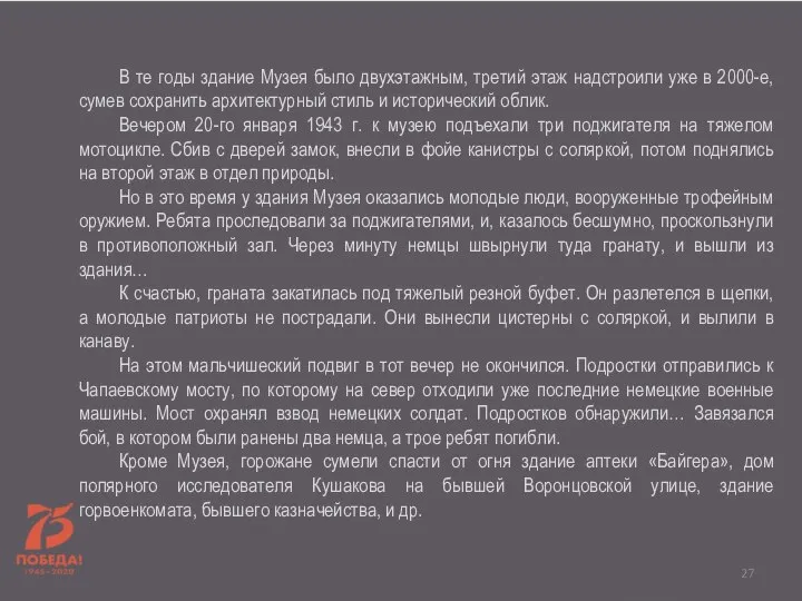 В те годы здание Музея было двухэтажным, третий этаж надстроили уже в