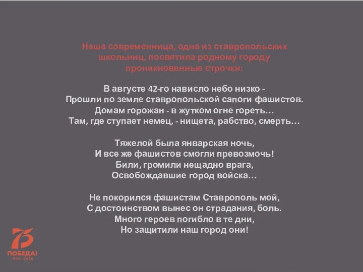 Наша современница, одна из ставропольских школьниц, посвятила родному городу проникновенные строчки: В