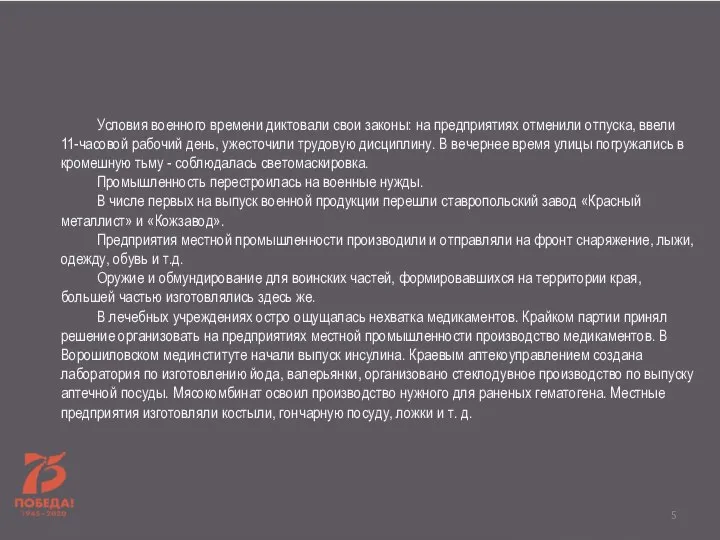 Условия военного времени диктовали свои законы: на предприятиях отменили отпуска, ввели 11-часовой