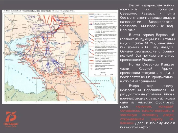 Летом гитлеровские войска ворвались на просторы Северного Кавказа, и почти беспрепятственно продвигались