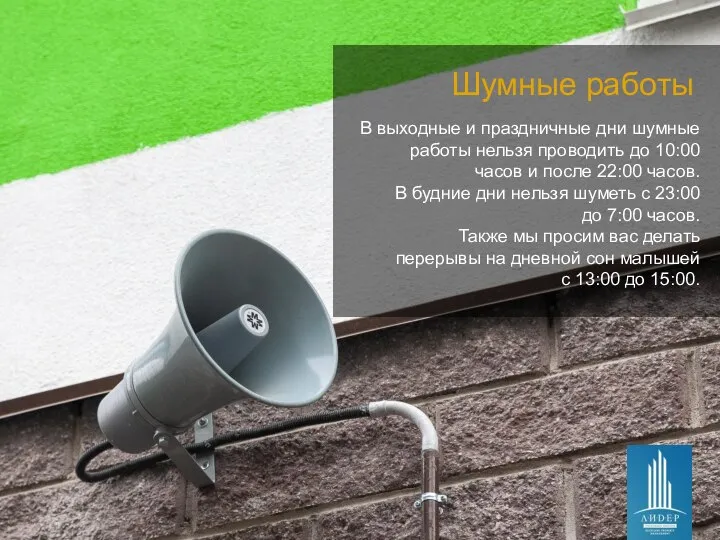 Шумные работы В выходные и праздничные дни шумные работы нельзя проводить до