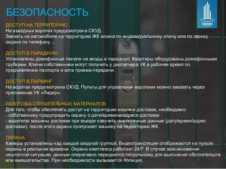 ДОСТУП НА ТЕРРИТОРИЮ На въездных воротах предусмотрена СКУД. Заехать на автомобиле на