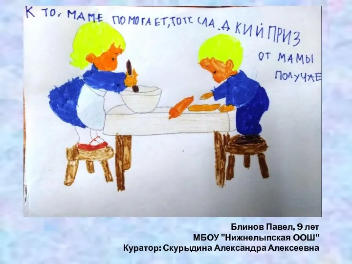 Блинов Павел, 9 лет МБОУ "Нижнелыпская ООШ" Куратор: Скурыдина Александра Алексеевна