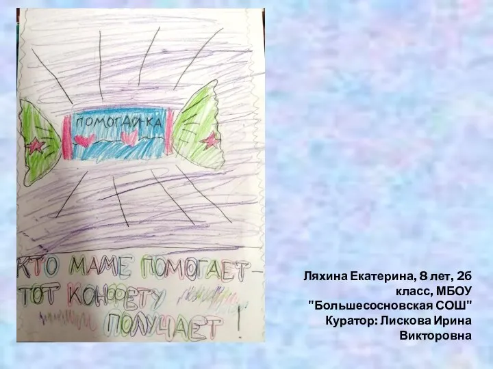 Ляхина Екатерина, 8 лет, 2б класс, МБОУ "Большесосновская СОШ" Куратор: Лискова Ирина Викторовна