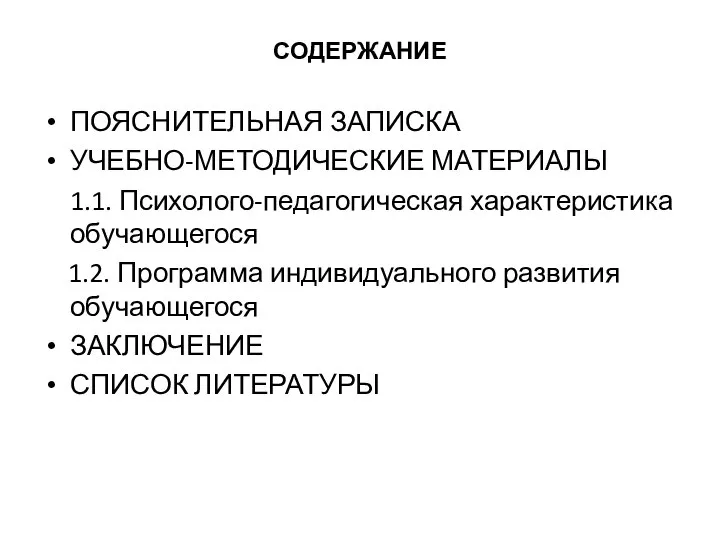 СОДЕРЖАНИЕ ПОЯСНИТЕЛЬНАЯ ЗАПИСКА УЧЕБНО-МЕТОДИЧЕСКИЕ МАТЕРИАЛЫ 1.1. Психолого-педагогическая характеристика обучающегося 1.2. Программа индивидуального