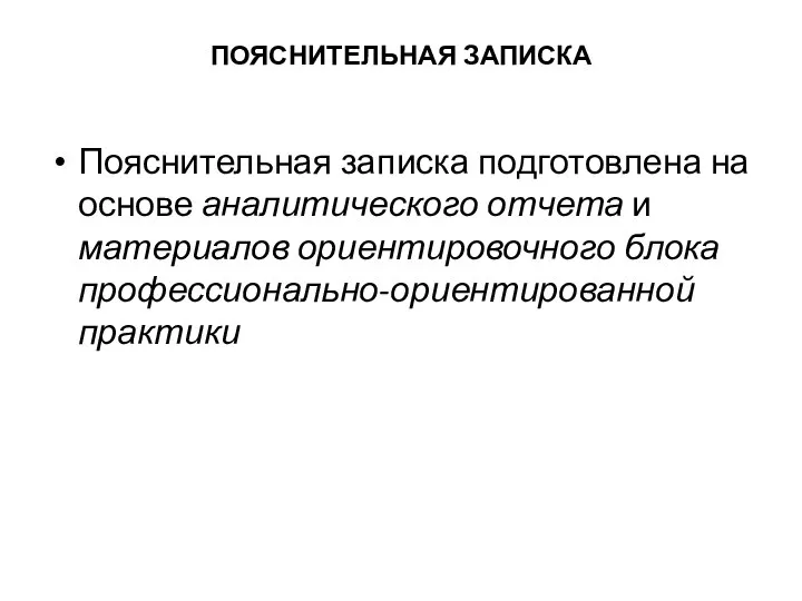 ПОЯСНИТЕЛЬНАЯ ЗАПИСКА Пояснительная записка подготовлена на основе аналитического отчета и материалов ориентировочного блока профессионально-ориентированной практики