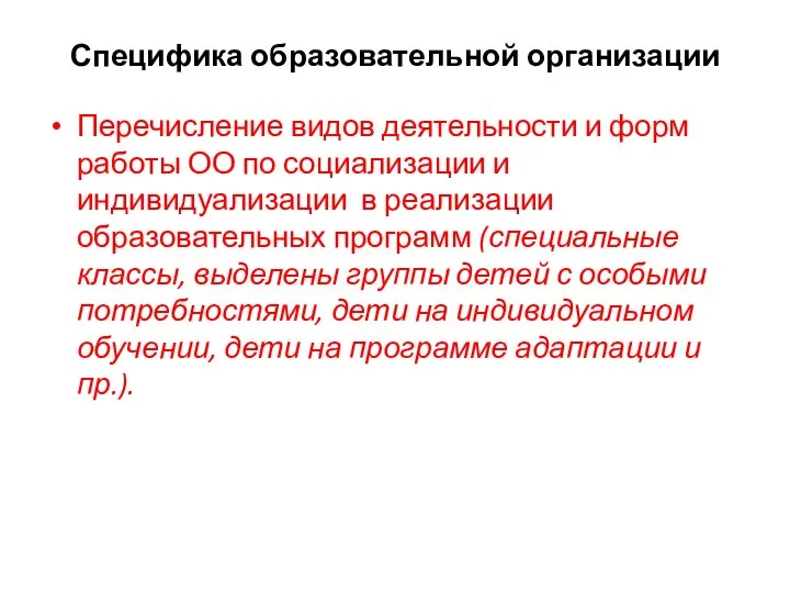 Специфика образовательной организации Перечисление видов деятельности и форм работы ОО по социализации