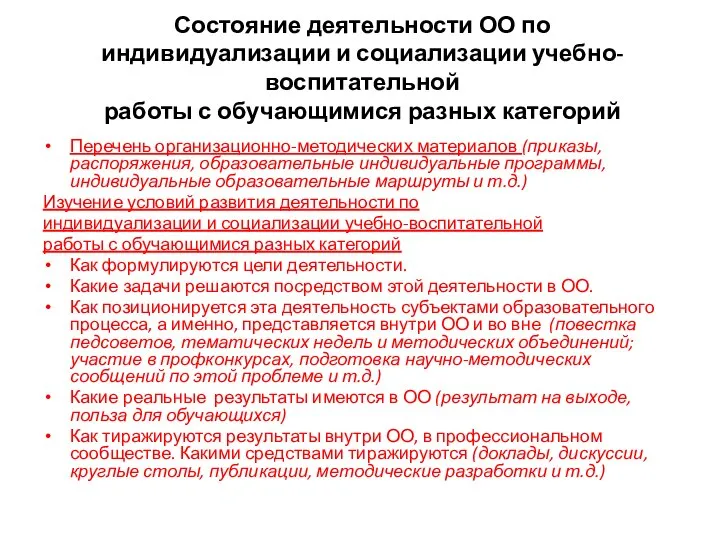 Состояние деятельности ОО по индивидуализации и социализации учебно-воспитательной работы с обучающимися разных