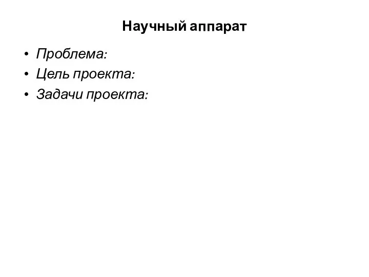 Научный аппарат Проблема: Цель проекта: Задачи проекта: