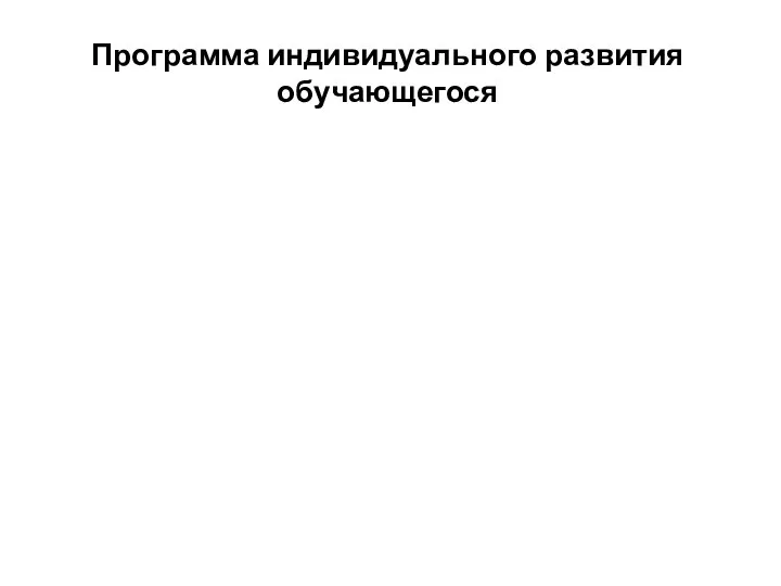 Программа индивидуального развития обучающегося