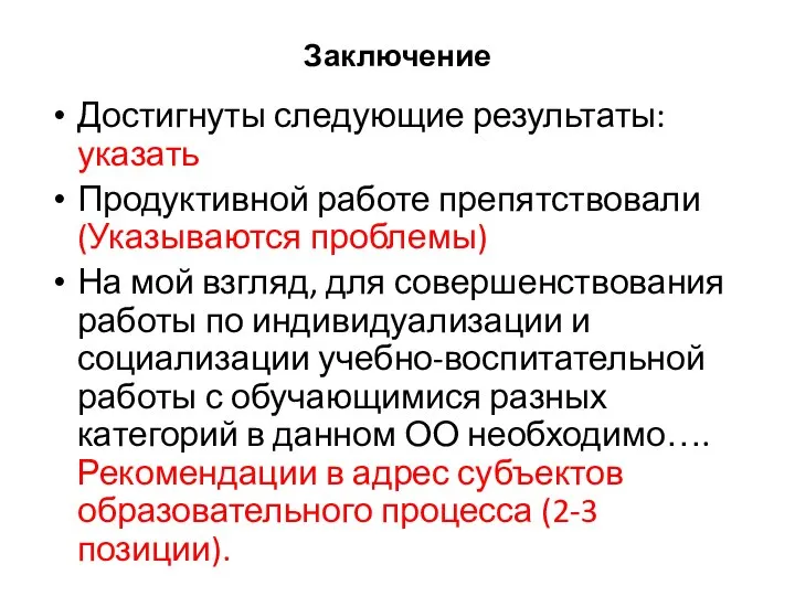 Заключение Достигнуты следующие результаты: указать Продуктивной работе препятствовали (Указываются проблемы) На мой