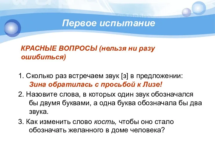 Первое испытание КРАСНЫЕ ВОПРОСЫ (нельзя ни разу ошибиться) 1. Сколько раз встречаем