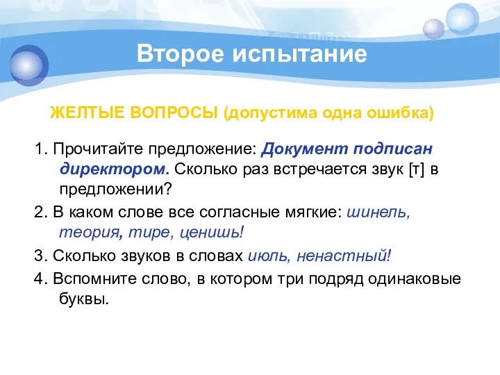 Второе испытание ЖЕЛТЫЕ ВОПРОСЫ (допустима одна ошибка) 1. Прочитайте предложение: Документ подписан