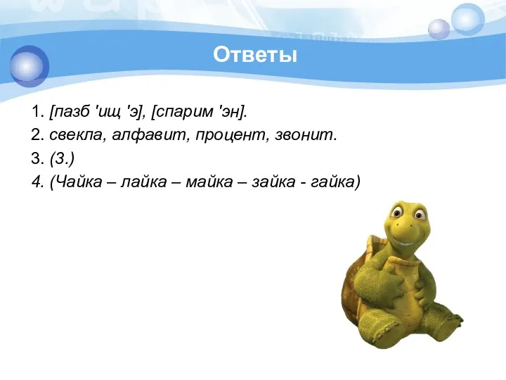 Ответы 1. [пазб 'ищ 'э], [спарим 'эн]. 2. свекла, алфа­вит, процент, звонит.