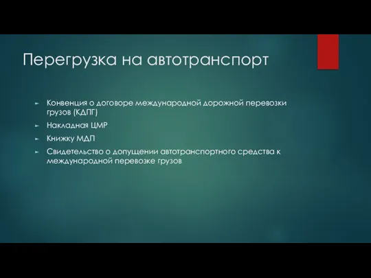 Перегрузка на автотранспорт Конвенция о договоре международной дорожной перевозки грузов (КДПГ) Накладная