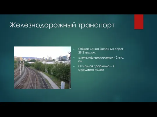 Железнодорожный транспорт Общая длина железных дорог - 29,2 тыс. км, электрифицированных -