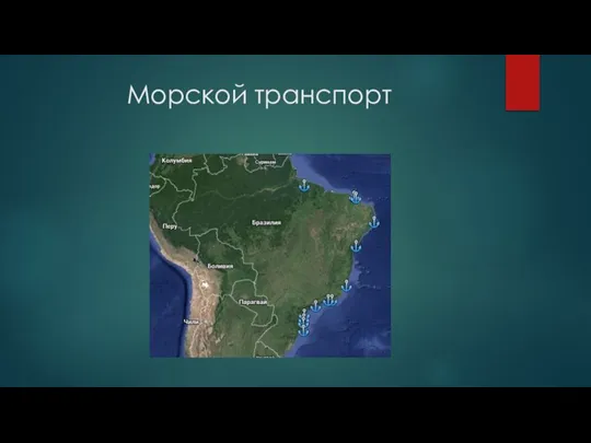 Морской транспорт