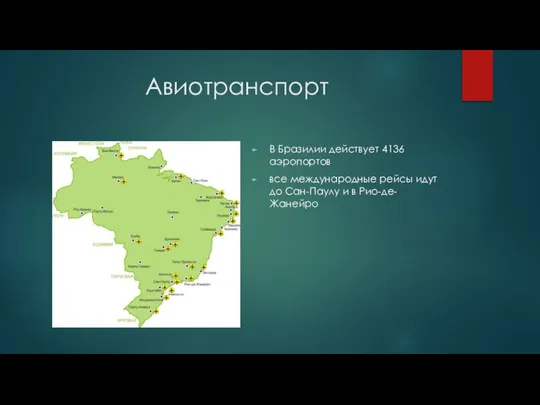 Авиотранспорт В Бразилии действует 4136 аэропортов все международные рейсы идут до Сан-Паулу и в Рио-де-Жанейро