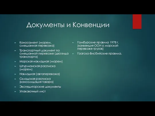 Документы и Конвенции Коносамент (морем, смешанная перевозка) Транспортный документ по смешанной перевозке