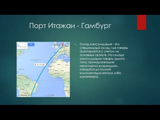 Порт Итажаи - Гамбург Склад консолидация - это специальный склад, где товары