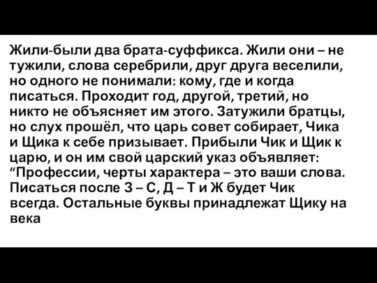 Жили-были два брата-суффикса. Жили они – не тужили, слова серебрили, друг друга