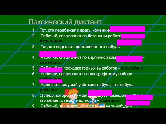 Лексический диктант. Тот, кто перебежал к врагу, изменник – перебежчик. Рабочий, специалист