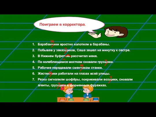 Барабанчики яростно колотили в барабаны. Побывав у заказщиков, Саша зашел на минутку