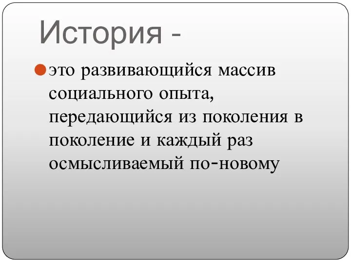 История - это развивающийся массив социального опыта, передающийся из поколения в поколение