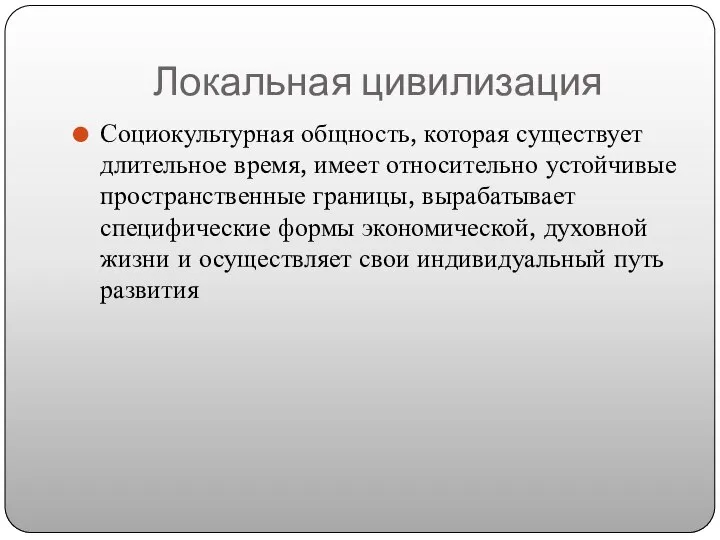 Локальная цивилизация Социокультурная общность, которая существует длительное время, имеет относительно устойчивые пространственные