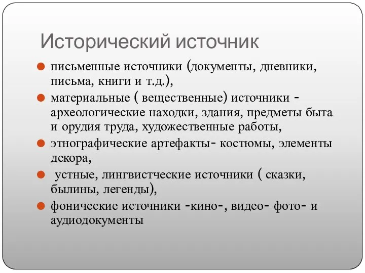 Исторический источник письменные источники (документы, дневники, письма, книги и т.д.), материальные (