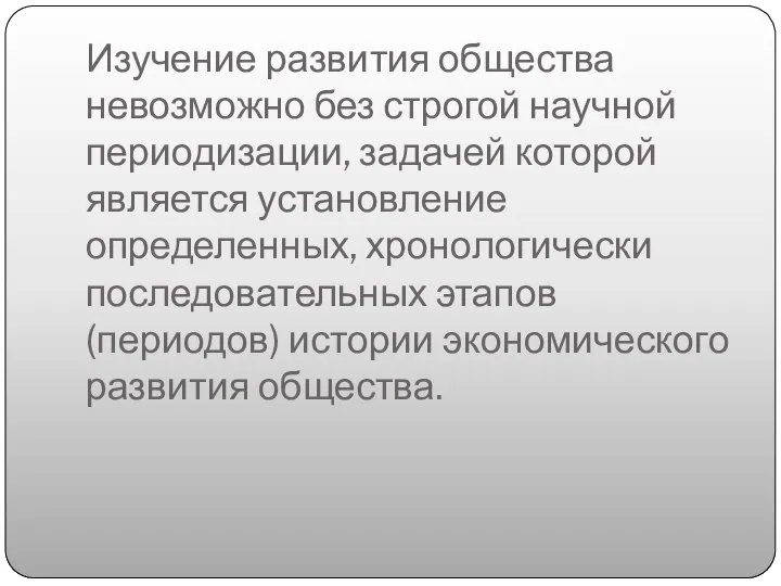 Изучение развития общества невозможно без строгой научной периодизации, задачей которой является установление