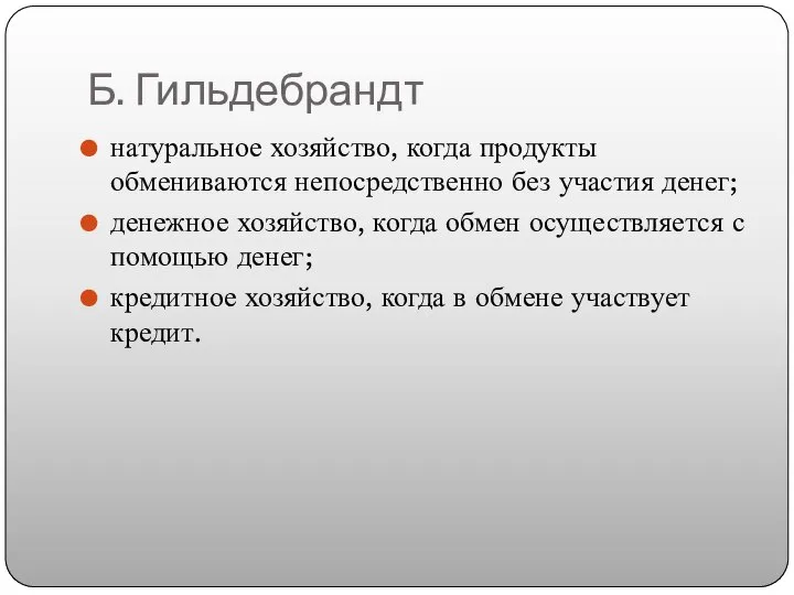 Б. Гильдебрандт натуральное хозяйство, когда продукты обмениваются непосредственно без участия денег; денежное