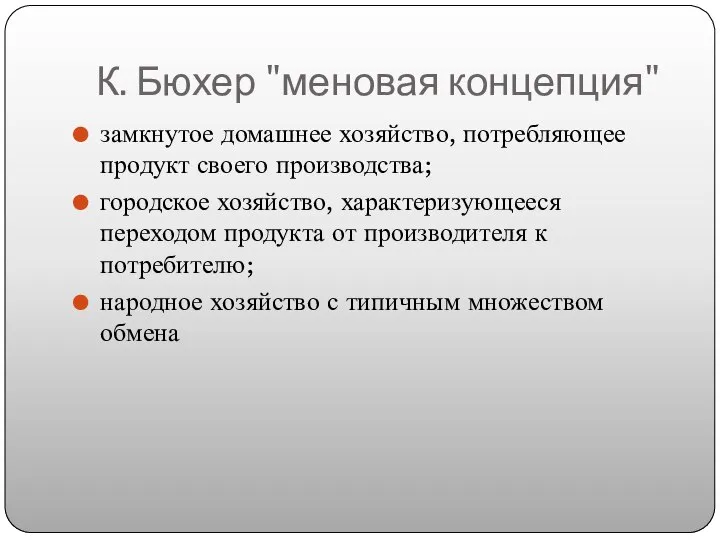 К. Бюхер "меновая концепция" замкнутое домашнее хозяйство, потребляющее продукт своего производства; городское