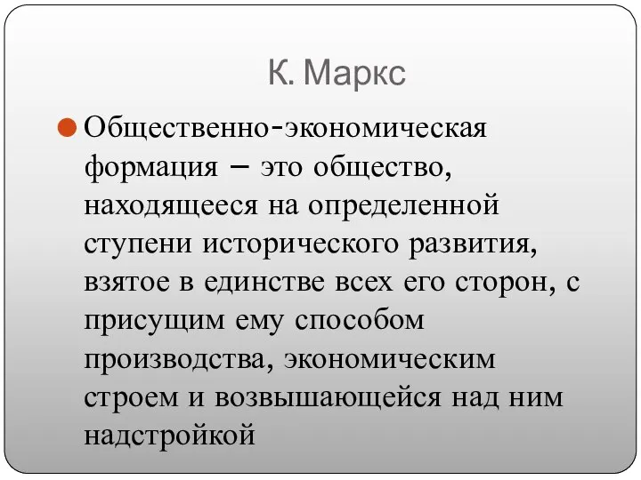 К. Маркс Общественно-экономическая формация – это общество, находящееся на определенной ступени исторического