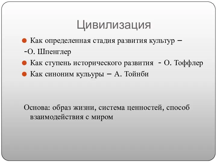 Цивилизация Как определенная стадия развития культур – -О. Шпенглер Как ступень исторического