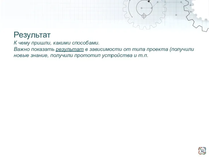 Результат К чему пришли, какими способами. Важно показать результат в зависимости от