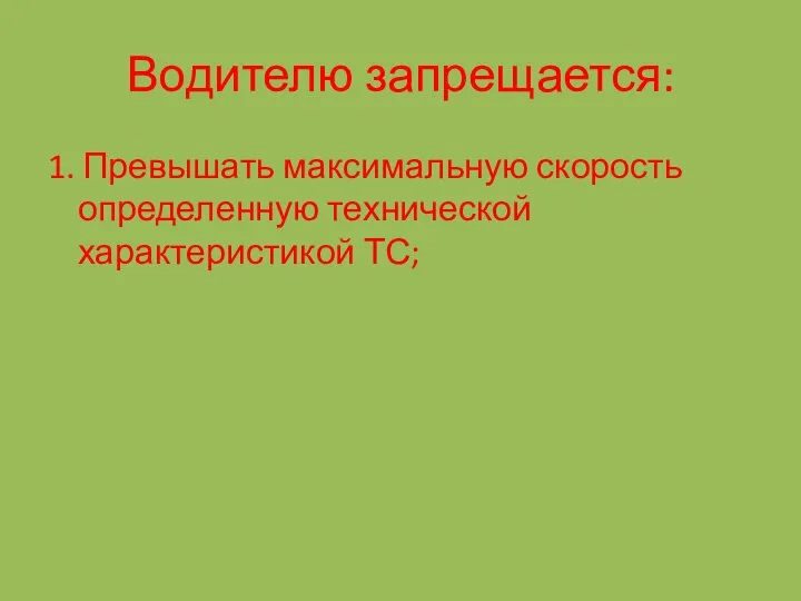 Водителю запрещается: 1. Превышать максимальную скорость определенную технической характеристикой ТС;